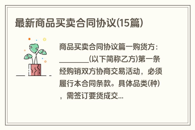 最新商品买卖合同协议(15篇)