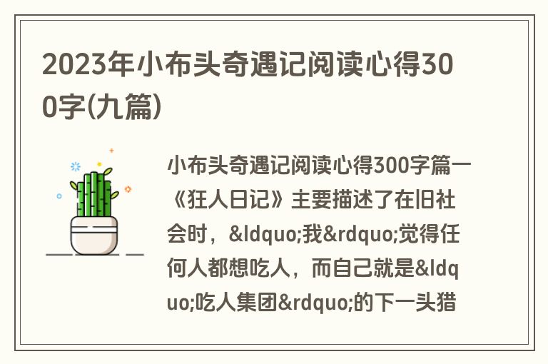 2023年小布头奇遇记阅读心得300字(九篇)