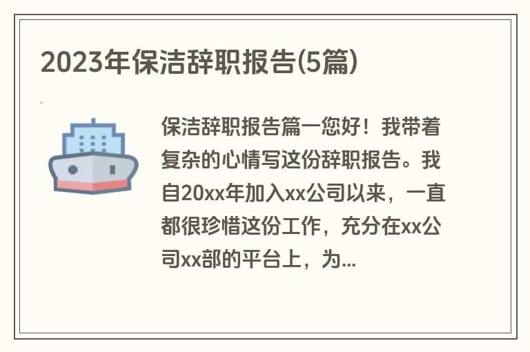 2023年保洁辞职报告(5篇)