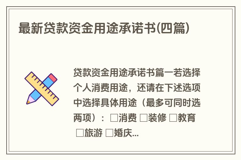 最新贷款资金用途承诺书(四篇)