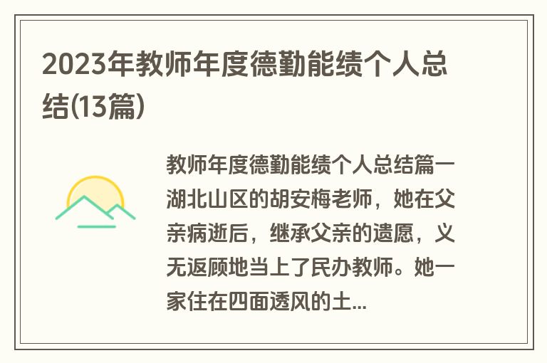 2023年教师年度德勤能绩个人总结(13篇)