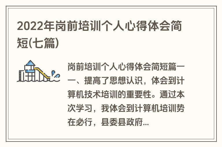 2022年岗前培训个人心得体会简短(七篇)