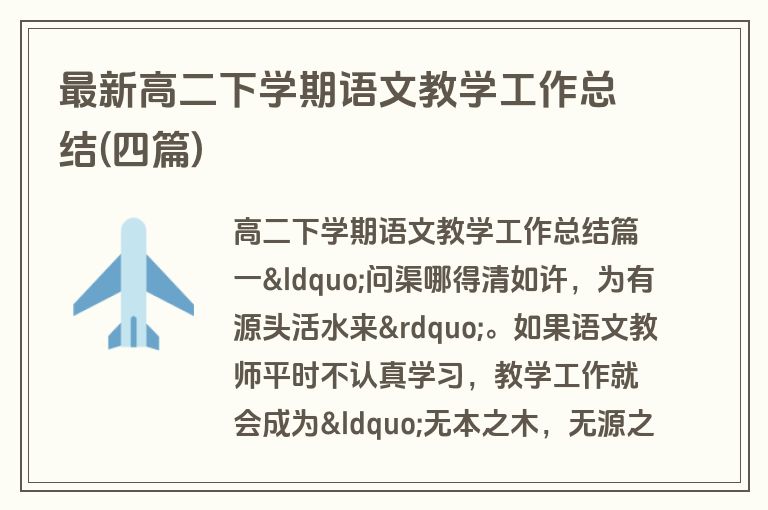 最新高二下学期语文教学工作总结(四篇)