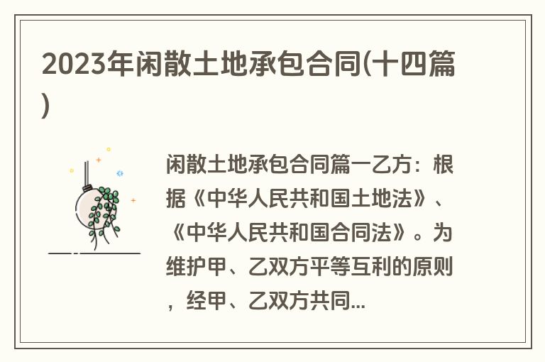2023年闲散土地承包合同(十四篇)