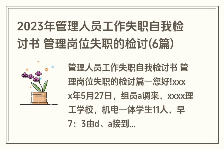 2023年管理人员工作失职自我检讨书 管理岗位失职的检讨(6篇)