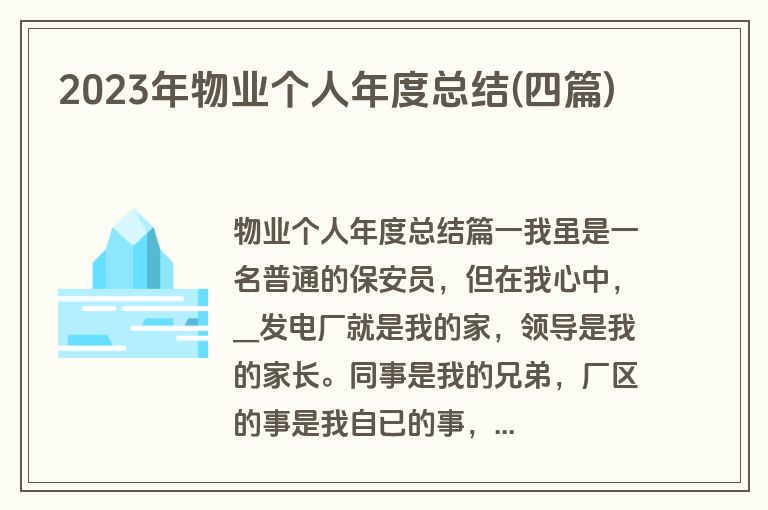 2023年物业个人年度总结(四篇)