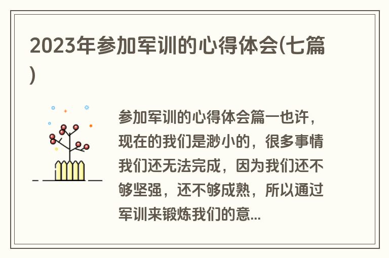 2023年参加军训的心得体会(七篇)