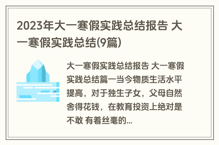 2023年大一寒假实践总结报告 大一寒假实践总结(9篇)