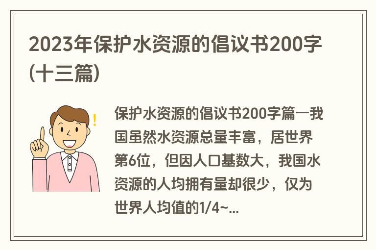 2023年保护水资源的倡议书200字(十三篇)