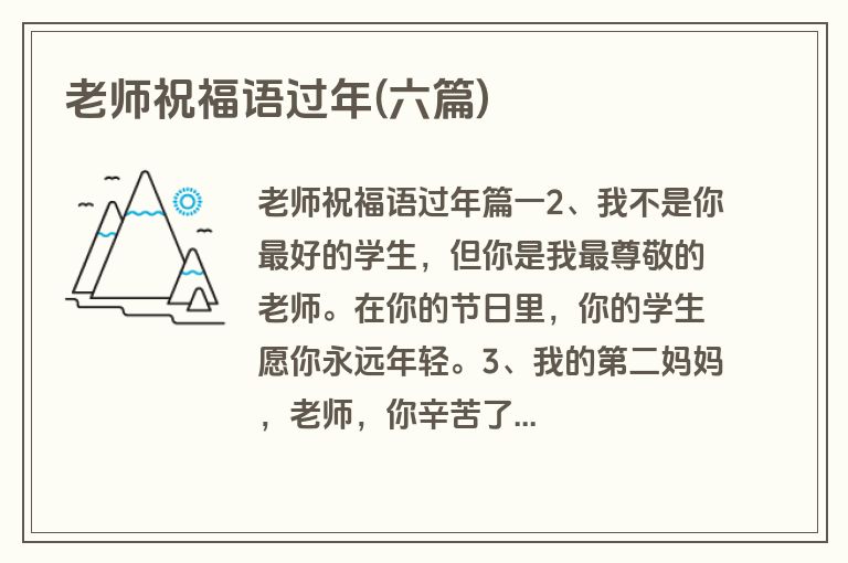老师祝福语过年(六篇)