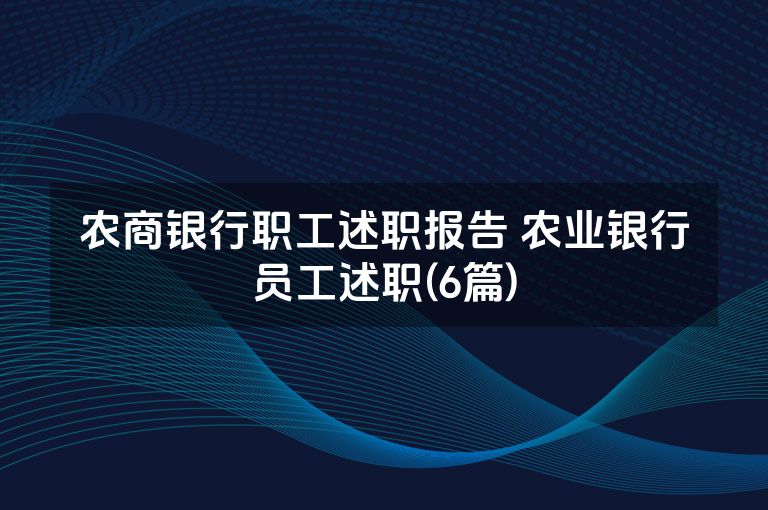 农商银行职工述职报告 农业银行员工述职(6篇)