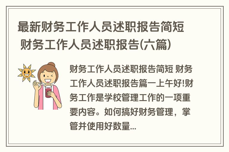 最新财务工作人员述职报告简短 财务工作人员述职报告(六篇)