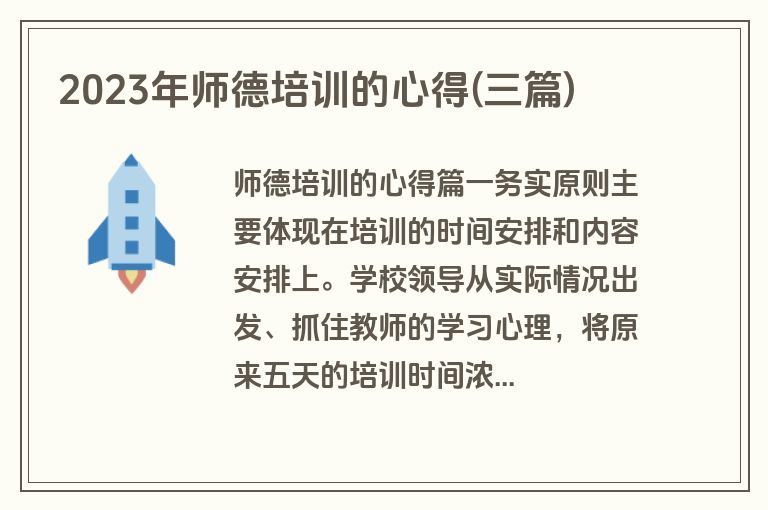 2023年师德培训的心得(三篇)