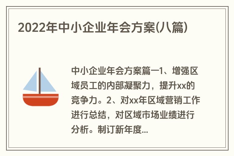 2022年中小企业年会方案(八篇)