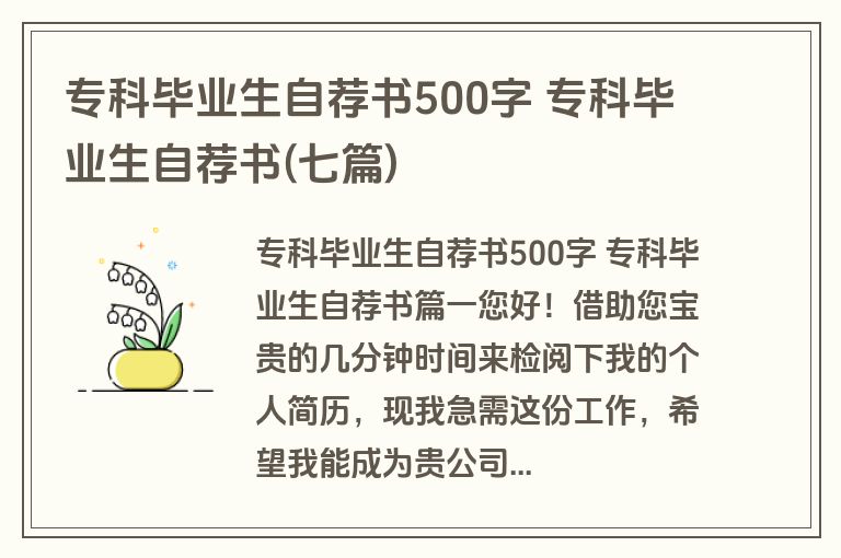 专科毕业生自荐书500字 专科毕业生自荐书(七篇)