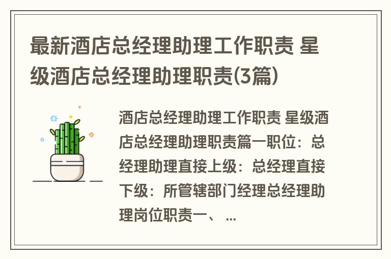 最新酒店总经理助理工作职责 星级酒店总经理助理职责(3篇)