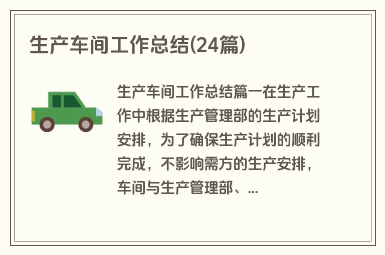 生产车间工作总结(24篇)