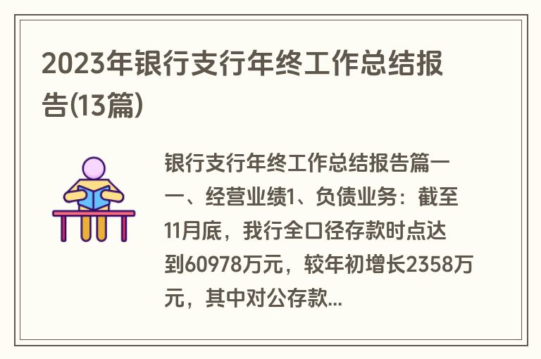 2023年银行支行年终工作总结报告(13篇)