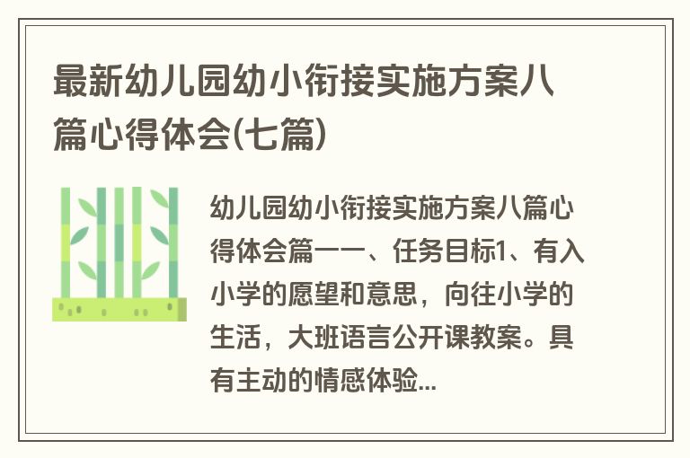 最新幼儿园幼小衔接实施方案八篇心得体会(七篇)