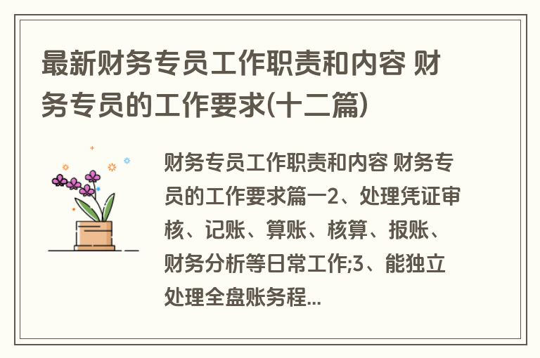 最新财务专员工作职责和内容 财务专员的工作要求(十二篇)