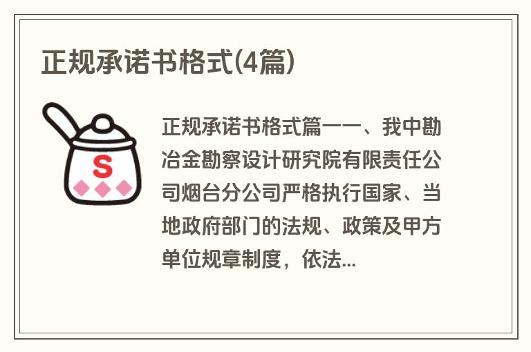 正规承诺书格式(4篇)