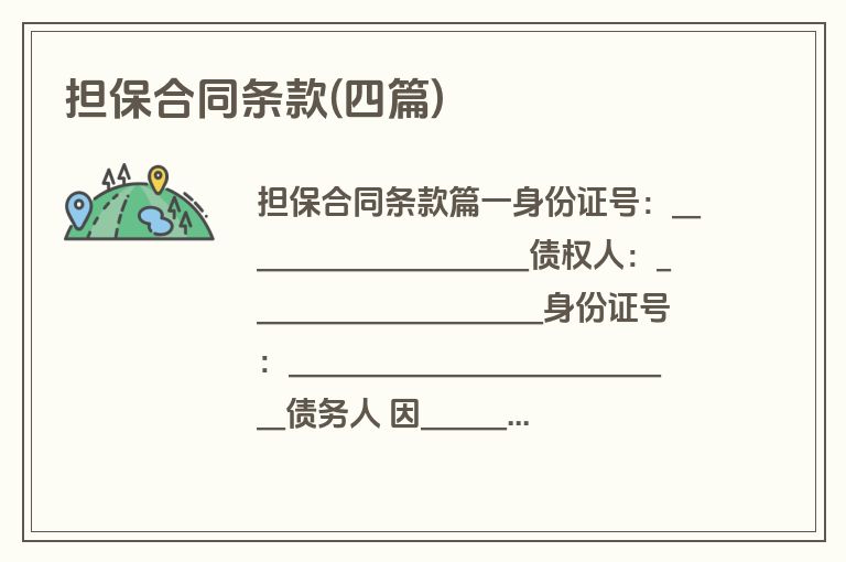 担保合同条款(四篇)
