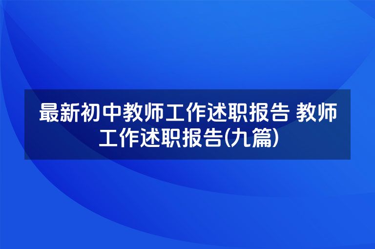 最新初中教师工作述职报告 教师工作述职报告(九篇)