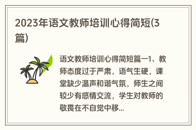 2023年语文教师培训心得简短(3篇)