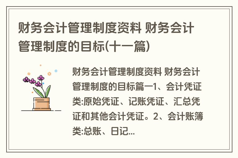 财务会计管理制度资料 财务会计管理制度的目标(十一篇) 财务会计管理制度资料 财务会计管理制度的目标(十一篇)