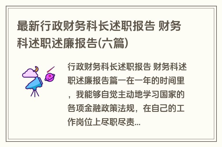 最新行政财务科长述职报告 财务科述职述廉报告(六篇)