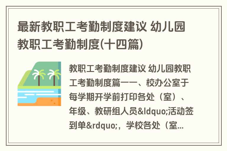 最新教职工考勤制度建议 幼儿园教职工考勤制度(十四篇)