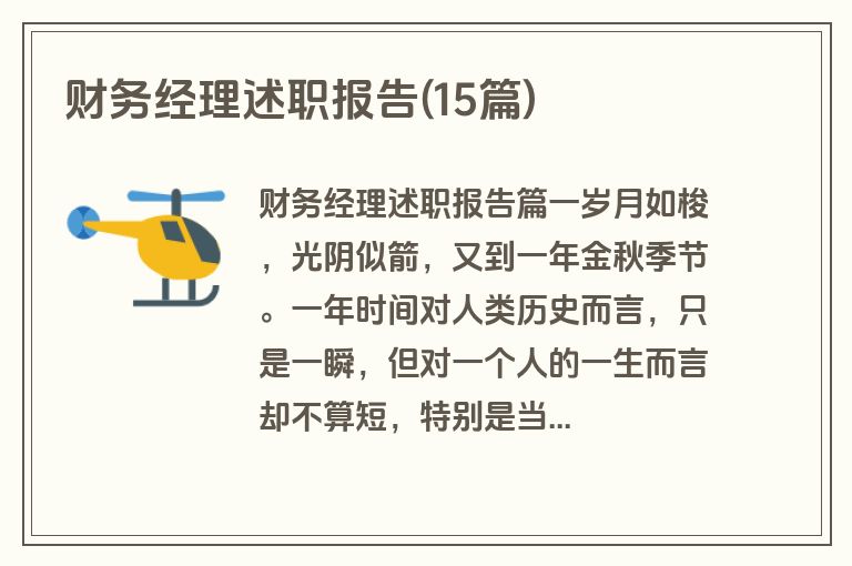 财务经理述职报告(15篇)