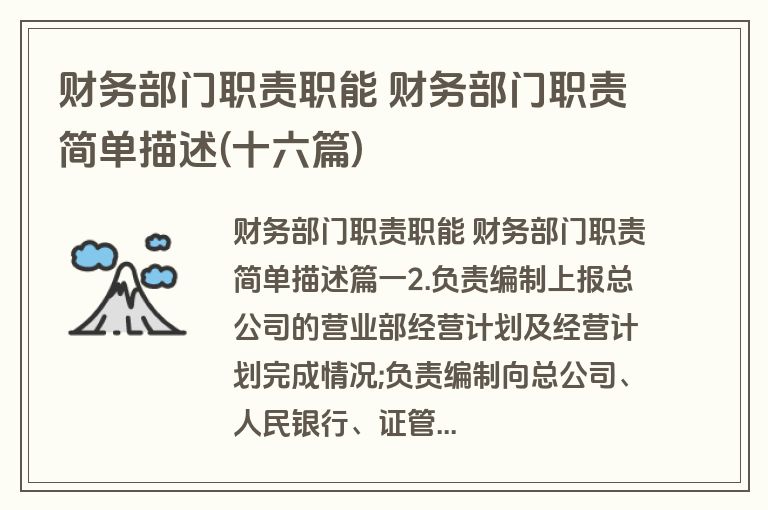 财务部门职责职能 财务部门职责简单描述(十六篇)
