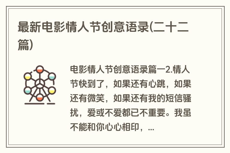 最新电影情人节创意语录(二十二篇)