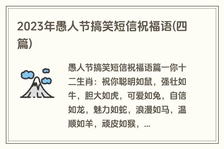 2023年愚人节搞笑短信祝福语(四篇)