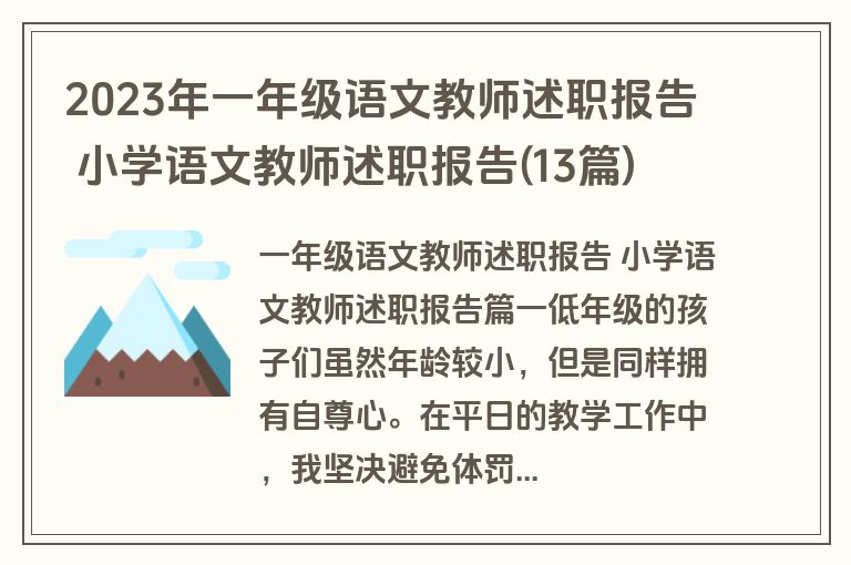 2023年一年级语文教师述职报告 小学语文教师述职报告(13篇)