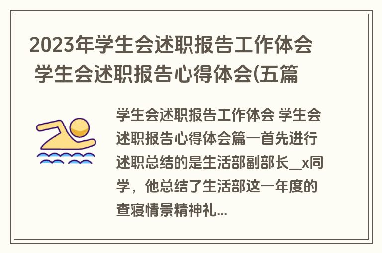 2023年学生会述职报告工作体会 学生会述职报告心得体会(五篇)