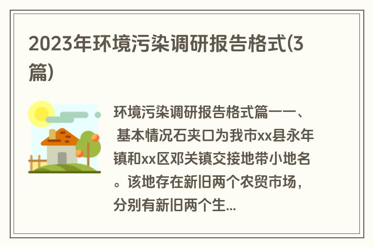 2023年环境污染调研报告格式(3篇)