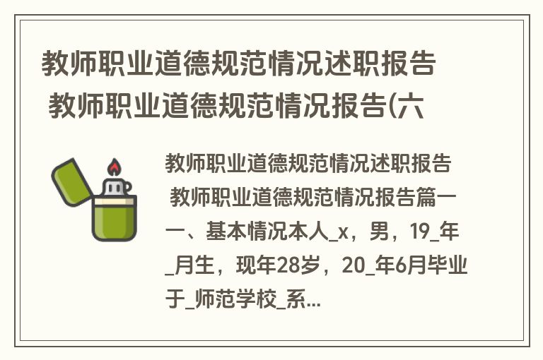 教师职业道德规范情况述职报告 教师职业道德规范情况报告(六篇)