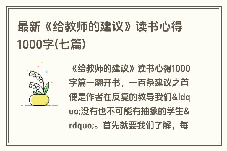 最新《给教师的建议》读书心得1000字(七篇)