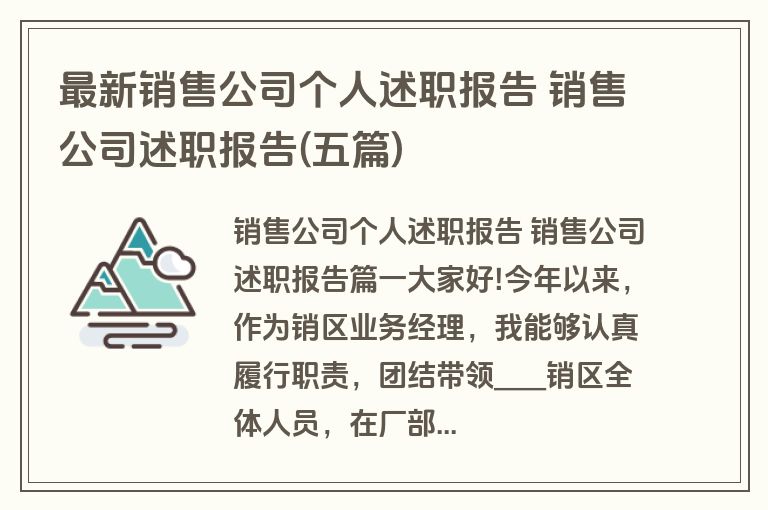 最新销售公司个人述职报告 销售公司述职报告(五篇)