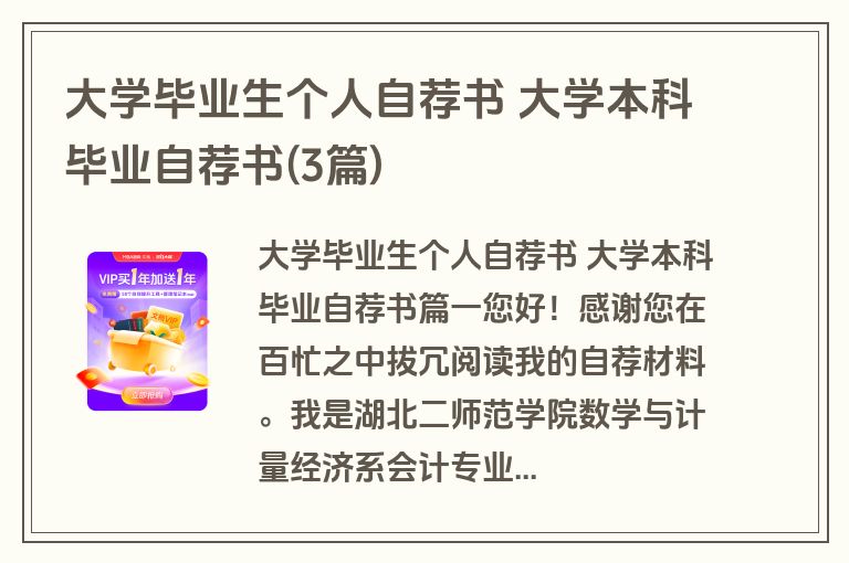 大学毕业生个人自荐书 大学本科毕业自荐书(3篇)