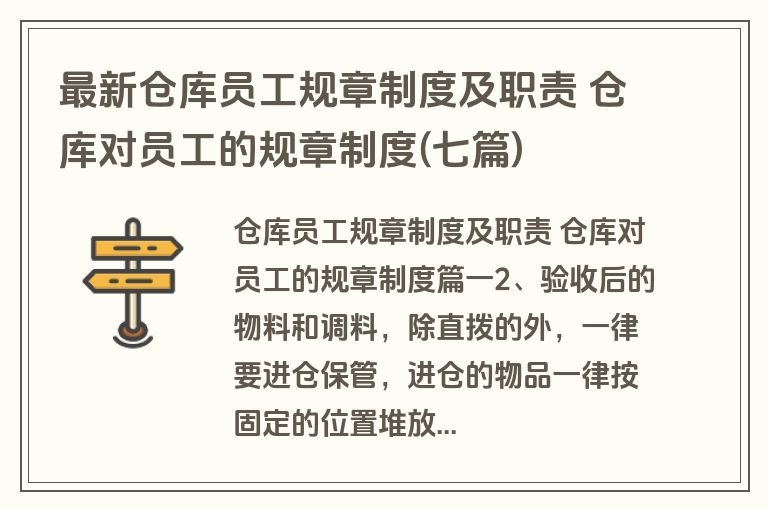 最新仓库员工规章制度及职责 仓库对员工的规章制度(七篇)
