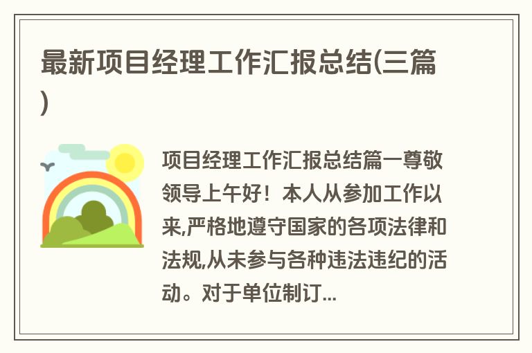 最新项目经理工作汇报总结(三篇)