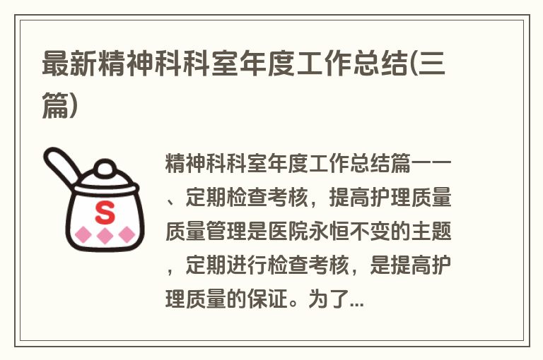 最新精神科科室年度工作总结(三篇)