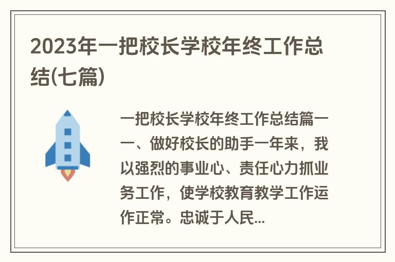 2023年一把校长学校年终工作总结(七篇)