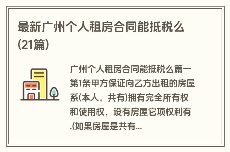 最新广州个人租房合同能抵税么(21篇)