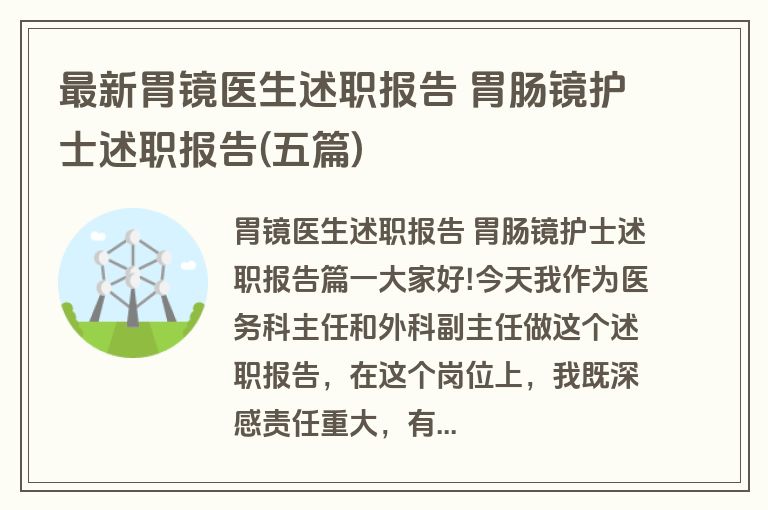 最新胃镜医生述职报告 胃肠镜护士述职报告(五篇)