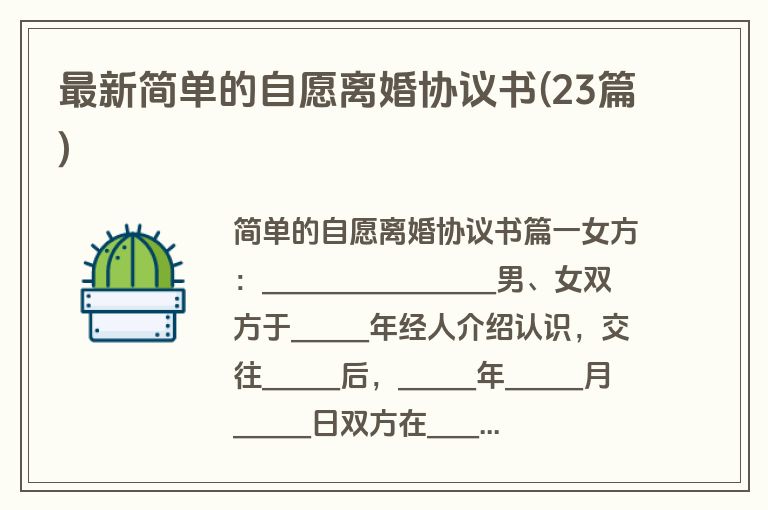 最新简单的自愿离婚协议书(23篇)
