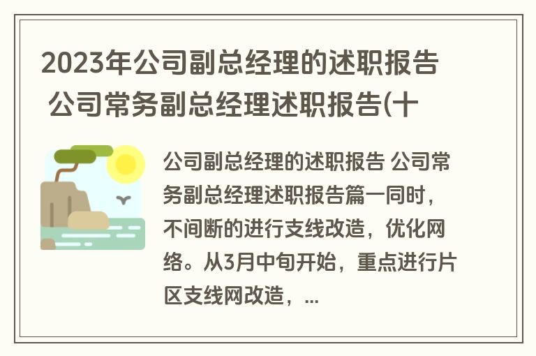2023年公司副总经理的述职报告 公司常务副总经理述职报告(十篇)